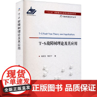 T-S故障树理论及其应用 姚成玉,陈东宁 著 其它科学技术专业科技 正版图书籍 国防工业出版社