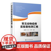 常见动物疫病实验室检测汇编 动物疫病实验室检测指导书 动物养殖中病毒病实验室检测方法 动物防疫实验室生物安全管理应用书籍