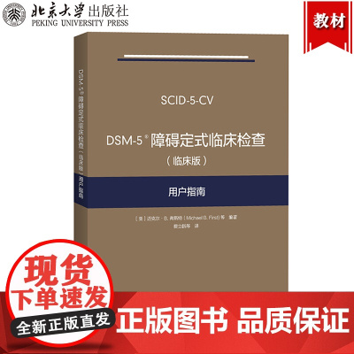 DSM-5障碍定式临床检查 (临床版) 用户指南 弗斯特 北京大学出版社 DSM-5定式临床检查SCID-5系列精神障碍