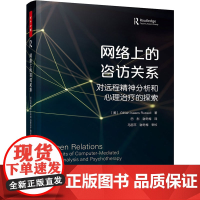 网络上的咨访关系 对远程精神分析和心理治疗的探索 (美)吉莉恩·艾萨克斯·拉塞尔 著 巴彤,谢冬梅 译 心理学社科