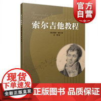 索尔吉他教程 费尔南多索尔吉他演奏弹唱表演训练书吉他曲弹奏方法技巧吉他指法练习吉他曲集吉他初级入门练习曲 上海音乐出版社