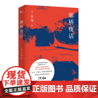 新民说 廊桥夜话 张翎/著 张翎 廊桥夜话 广西师范大学出版社