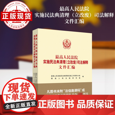 最高人民法院实施民法典清理(立改废)司法解释文件汇编