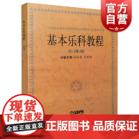 基本乐科教程乐理卷 上海音乐出版社记谱方法基本知识基本乐理教学参考用书