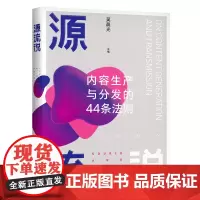 源流说(内容生产与分发的44条法则) 吴晨光 著 社会科学其它经管、励志 正版图书籍 中国人民大学出版社