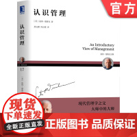 正版 认识管理 平装版 彼得 德鲁克 经典通识入门读本 历史起源 实践检验 大型组织 营销销售 企业使命