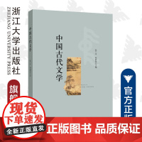 中国古代文学/陈兰村/梅新林/浙江大学出版社