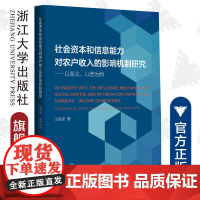 社会资本和信息能力对农户收入的影响机制研究――以湖北、山西为例/王恒彦|责编:宋旭华/蔡帆/浙江大学出版社