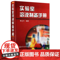 正版 实验室溶液制备手册 实验室溶液制备标定 实验室溶液配置基础知识 实验室溶液配制方法工具书 分析检测员实验员学习参考