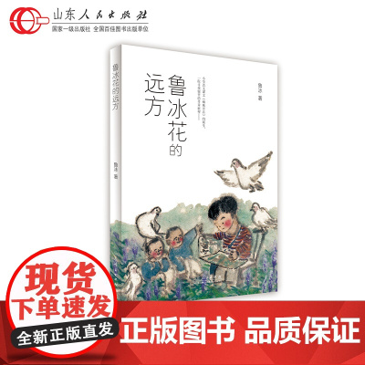 正版 鲁冰花的远方 小学语文课本《蜘蛛开店》的诞生,一段寻找银杏的奇异旅程 蜘蛛开店 鲁冰 中国传统文化 妈妈