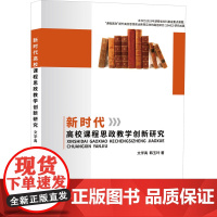 新时代高校课程思政教学创新研究 文学禹,韩玉玲 著 中学教辅文教 正版图书籍 吉林大学出版社