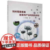 饲料霉菌毒素脱霉剂产品有效性评价 9787511647658 王金全 中国农业科学技术出版社