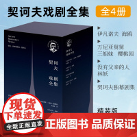 正版 契诃夫戏剧全集(精装函套) 伊凡诺夫海鸥 万尼亚舅舅 樱桃园 三姊妹 没有父亲的人林妖 契诃夫独幕剧集 上海译文出