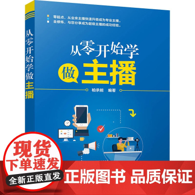 从零开始学做主播 柏承能 编 广告营销经管、励志 正版图书籍 清华大学出版社