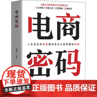 电商密码 吴刚 编 电子商务经管、励志 正版图书籍 清华大学出版社