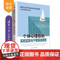 [正版]个体心理危机实时监测与干预系统研究 莫雷 清华大学出版社 心理干预心理学研究