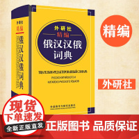 外研社精编俄汉汉俄词典 王维国 俄语工具书 俄汉双解 俄语词典 俄语字典 俄中俄汉词典字典单词教程书 外语教学与研究出版