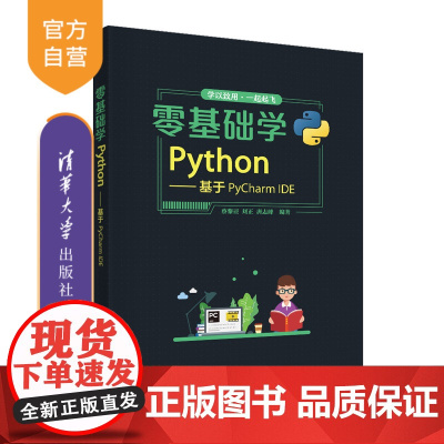 [正版]零基础学Python——基于PyCharm IDE 蔡黎亚 清华大学出版社 数据分析基础语法编程