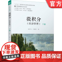 正版 微积分 经济管理 下册 徐厚宝 闫晓霞 名校名家基础学科系列 本科教材 9787111667087 机械工业出