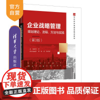 [正版]企业战略管理——规划理论、流程、方法与实践(第3版) 刘平 清华大学出版社