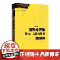 货币经济学第二版/理论实践与政策 当代经济学教学参考书系 田素华编著金融机构政府经济管理部门从业人员专业参考书 格致出版