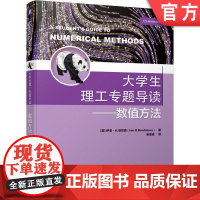 正版 大学生理工专题导读 数值方法 伊恩 哈钦森 本科教材 9787111665267 机械工业出版社店