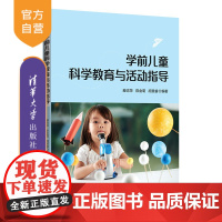 [正版]学前儿童科学教育与活动指导 滕忠萍 清华大学出版社 教育类学前儿童科学教育指导