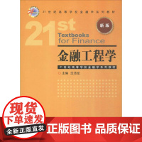 金融工程学新版 沈沛龙 主编 大学教材大中专 正版图书籍 中国金融出版社