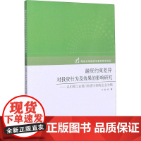 融资约束差异对投资行为及效果的影响研究 孙卓 著 金融投资经管、励志 正版图书籍 同济大学出版社