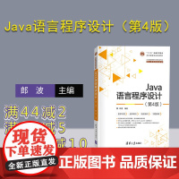 [正版]Java语言程序设计(第4版) 郎波 清华大学出版社 软件工程JAVA语言程序设计高等教材