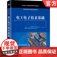 正版 电工电子技术基础 周鹏 苏继斌 赵青 胡建东 普通高等教育系列教材 9787111672715 机械工业出版