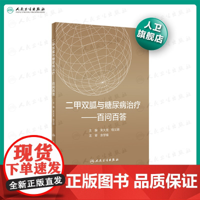 二甲双胍与糖尿病治疗 百问百答 朱大龙母义明主编 2021年2月参考书