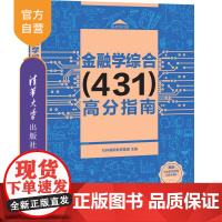 [正版]金融学综合(431)高分指南 社科赛斯教育集团 清华大学出版社 金融学入学考试研究生