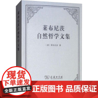 莱布尼茨自然哲学文集 (德)莱布尼茨 著 段德智 编 段德智 译 绘画(新)社科 正版图书籍 商务印书馆