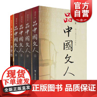 品中国文人全套共5册圣贤传 刘小川历代文人中华历史文化脉动民族传统诗情史识哲思人格尊严现代性眼光平民情怀 上海文艺出版社