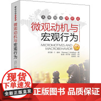 微观动机与宏观行为 托马斯·C·谢林 著 谢静,邓子梁,李天有 译 经济理论经管、励志 正版图书籍 中国人民大学出版社