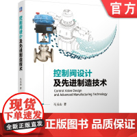 正版 控制阀设计及先进制造技术 马玉山 过程自动化装置 流程工业自动控制系统 执行器 工艺装置 典型失效形式