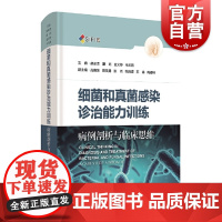 细菌和真菌感染诊治能力训练病例剖析与临床思维 胡必杰感染病细菌真菌感染疑难复杂细菌真菌感染病例 上海科学技术出版社