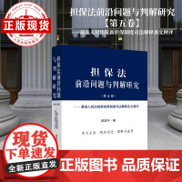 担保法前沿问题与判解研究(第五卷)——最高人民法院新担保制度司法解释条文释评