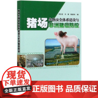 猪场生物安全体系建设与非洲猪瘟防控 何孔旺 肖琦 等著 中国农业出版社 9787511650306