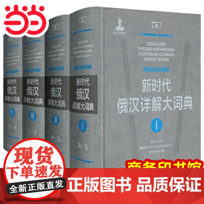 [正版书籍]新时代俄汉详解大词典(全4册) 商务印书馆 现代俄汉双解词典 高中大学工具书俄语中文互译俄汉大词典辞典