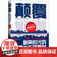 颠覆 剧变时代的7大生存原则 (澳)拉里·奎克,(澳)大卫·普拉特 著 刘安琪 译 企业管理经管、励志 正版图书籍