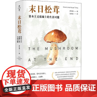 末日松茸 资本主义废墟上的生活可能 (日)罗安清 著 张晓佳 译 人口学经管、励志 正版图书籍 华东师范大学出版社