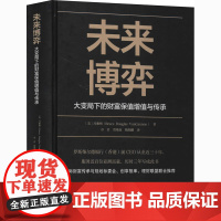 未来博弈 大变局下的财富保值增值与传承 (美)冯雅格 著 章君,贾艳南,陶瑞麟 译 金融投资经管、励志 正版图书籍