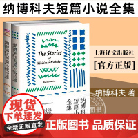 正版 纳博科夫短篇小说全集上下(美)弗拉基米尔纳博科夫著 纳博科夫传作品文集文学讲稿微暗的火洛丽塔Lolita洛莉塔现当