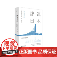 建筑日本:现代与传统 建筑 建筑理论 建筑设计 日本建筑 日本传统建筑 日本现代建筑