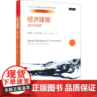 经济建模 目的与局限 (美)劳伦斯·A.博兰德 著 申笑颜 译 大学教材经管、励志 正版图书籍 中国人民大学出版社