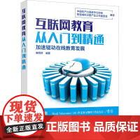 互联网教育从入门到精通 滕悦然 编 电子商务经管、励志 正版图书籍 化学工业出版社