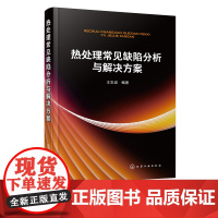 热处理常见缺陷分析与解决方案 机械零件处理工艺 热处理常见问题精解 热处理渗碳碳氮共渗渗氮 化学热处理工艺常见热处理缺陷