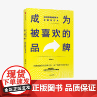 成为被喜欢的品牌 如何获得消费者的非理性忠诚 陈亮途 著 广告营销 中小品牌新生品牌 品牌建设 创意营销 推广策略 中信